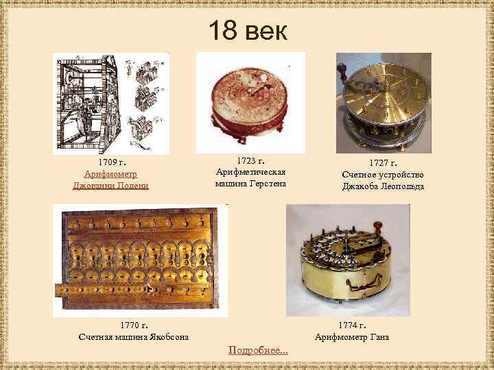 18 век 1709 г. Арифмометр Джованни Полени 1723 г. Арифметическая машина Герстена 1770 г.