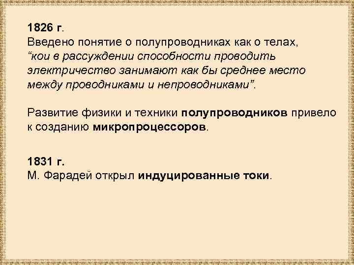 1826 г. Введено понятие о полупроводниках как о телах, “кои в рассуждении способности проводить