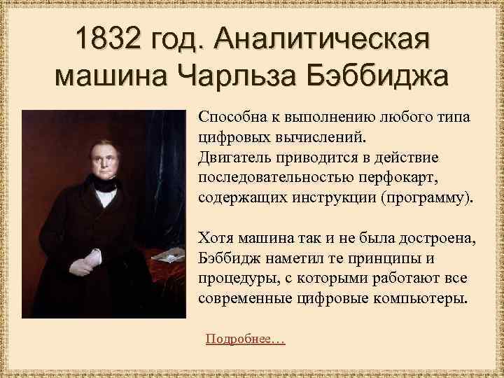1832 год. Аналитическая машина Чарльза Бэббиджа Способна к выполнению любого типа цифровых вычислений. Двигатель