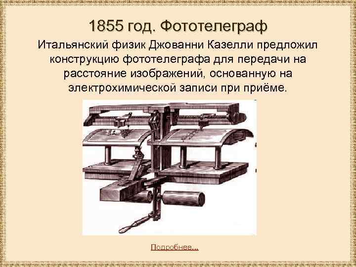 1855 год. Фототелеграф Итальянский физик Джованни Казелли предложил конструкцию фототелеграфа для передачи на расстояние