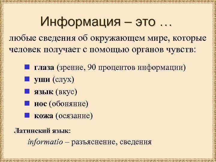 С помощью каких органов человек получает информацию