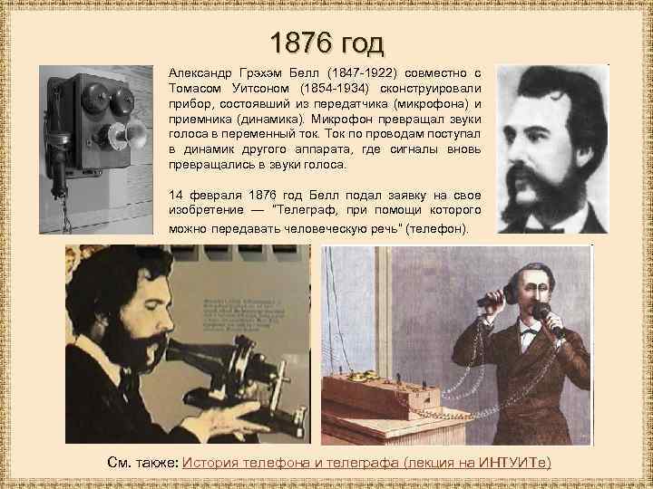 1876 год Александр Грэхэм Белл (1847 -1922) совместно с Томасом Уитсоном (1854 -1934) сконструировали