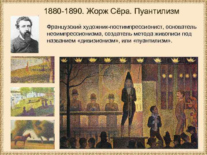 1880 -1890. Жорж Сёра. Пуантилизм Французский художник-постимпрессионист, основатель неоимпрессионизма, создатель метода живописи под названием