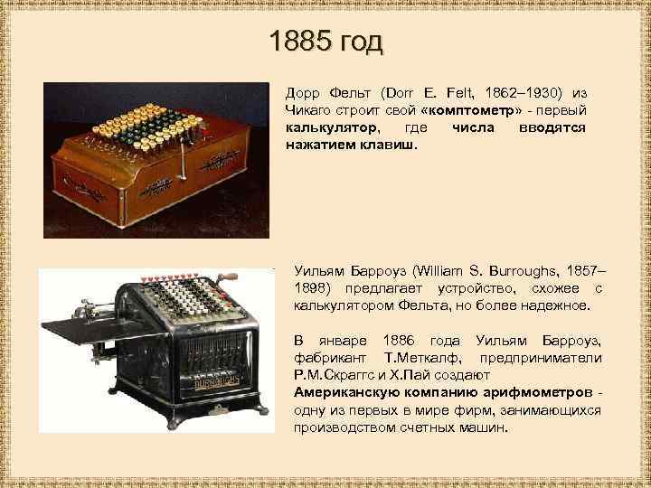1885 год Дорр Фельт (Dorr E. Felt, 1862– 1930) из Чикаго строит свой «комптометр»