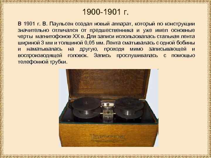 1900 -1901 г. В. Паульсен создал новый аппарат, который по конструкции значительно отличался от