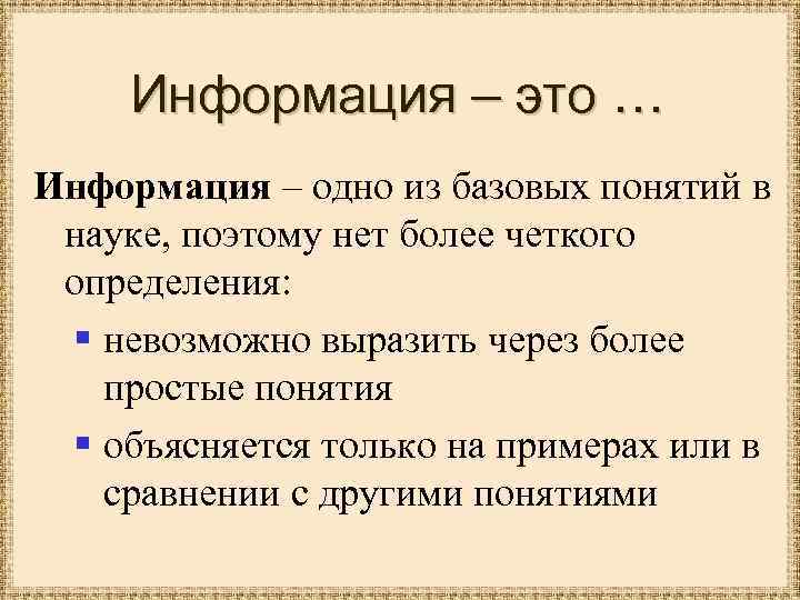 Информация – это … Информация – одно из базовых понятий в науке, поэтому нет