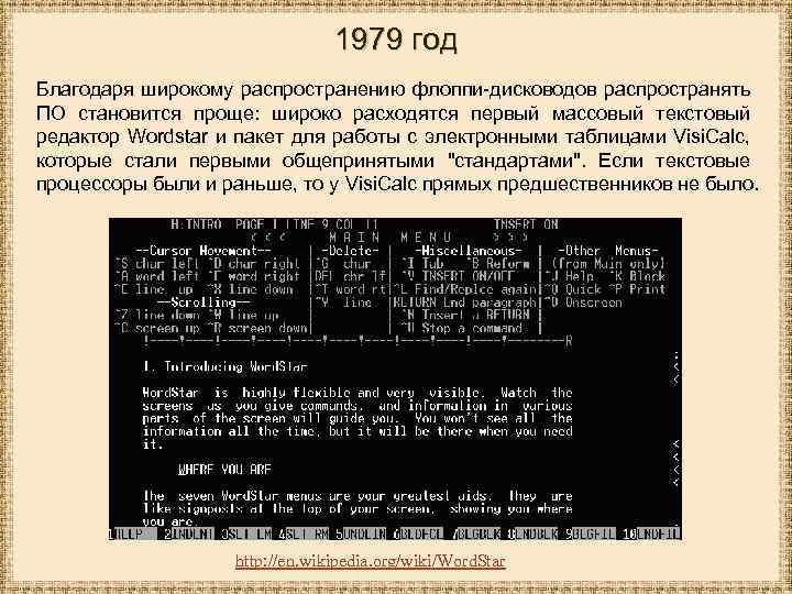 1979 год Благодаря широкому распространению флоппи-дисководов распространять ПО становится проще: широко расходятся первый массовый