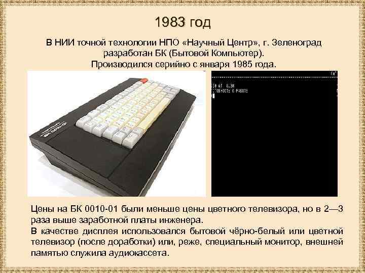 1983 год В НИИ точной технологии НПО «Научный Центр» , г. Зеленоград разработан БК