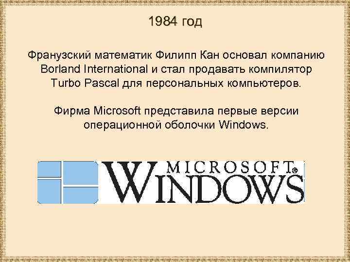 1984 год Франузский математик Филипп Кан основал компанию Borland International и стал продавать компилятор