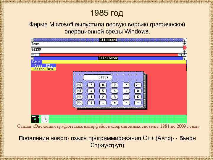 1985 год Фирма Microsoft выпустила первую версию графической операционной среды Windows. Статья «Эволюция графических