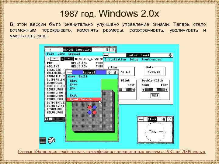 1987 год. Windows 2. 0 x В этой версии было значительно улучшено управление окнами.