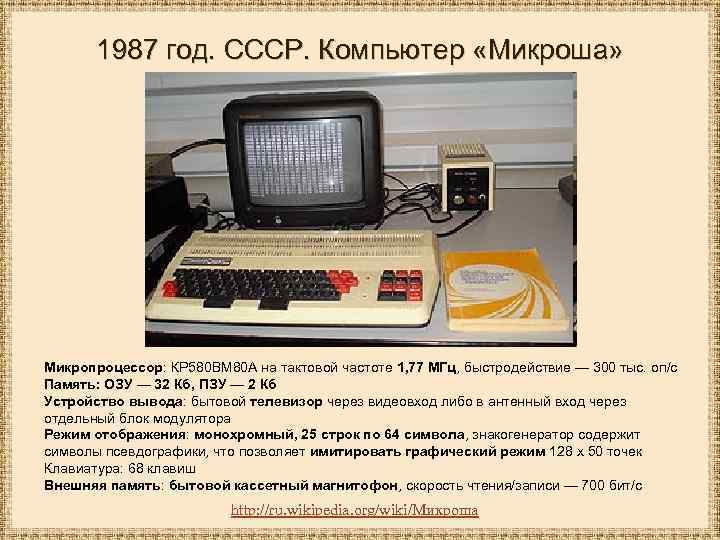 1987 год. СССР. Компьютер «Микроша» Микропроцессор: КР 580 ВМ 80 А на тактовой частоте