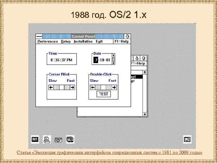 1988 год. OS/2 1. x Статья «Эволюция графических интерфейсов операционных систем с 1981 по