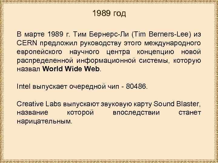 1989 год В марте 1989 г. Тим Бернерс-Ли (Tim Berners-Lee) из CERN предложил руководству