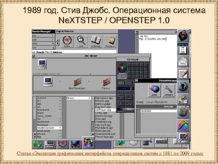 1989 год. Стив Джобс. Операционная система Ne. XTSTEP / OPENSTEP 1. 0 Статья «Эволюция