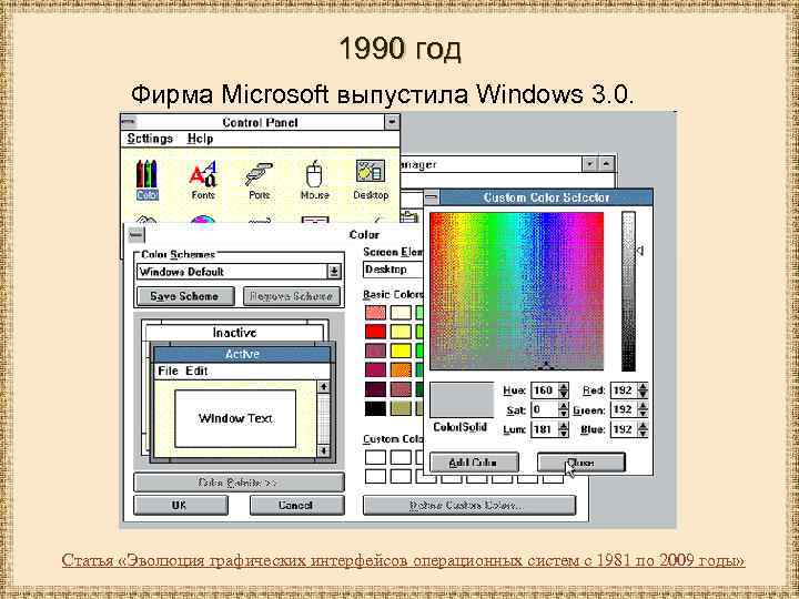 1990 год Фирма Microsoft выпустила Windows 3. 0. Статья «Эволюция графических интерфейсов операционных систем