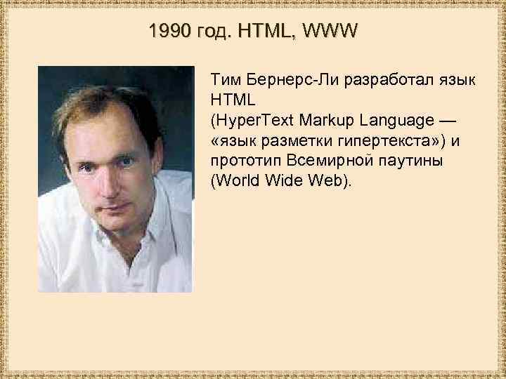 1990 год. HTML, WWW Тим Бернерс-Ли разработал язык HTML (Hyper. Text Markup Language —