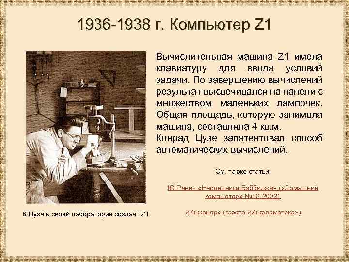 1936 -1938 г. Компьютер Z 1 Вычислительная машина Z 1 имела клавиатуру для ввода