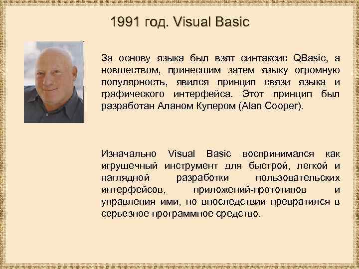 1991 год. Visual Basic За основу языка был взят синтаксис QBasic, а новшеством, принесшим