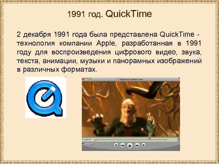 1991 год. Quick. Time 2 декабря 1991 года была представлена Quick. Time технология компании