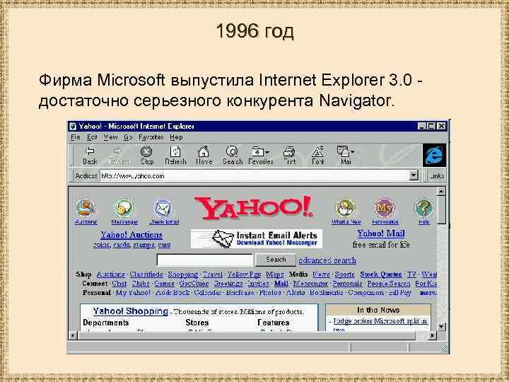 1996 год Фирма Microsoft выпустила Internet Explorer 3. 0 достаточно серьезного конкурента Navigator. 