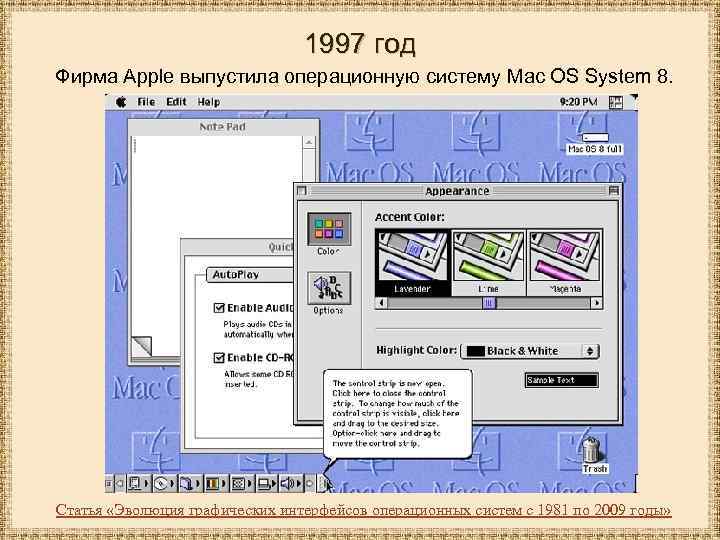 1997 год Фирма Apple выпустила операционную систему Mac OS System 8. Статья «Эволюция графических