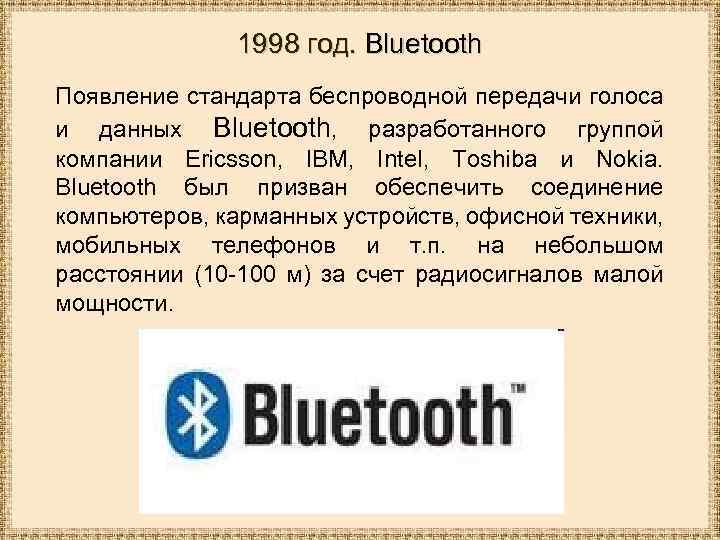 1998 год. Bluetooth Появление стандарта беспроводной передачи голоса и данных Bluetooth, разработанного группой компании