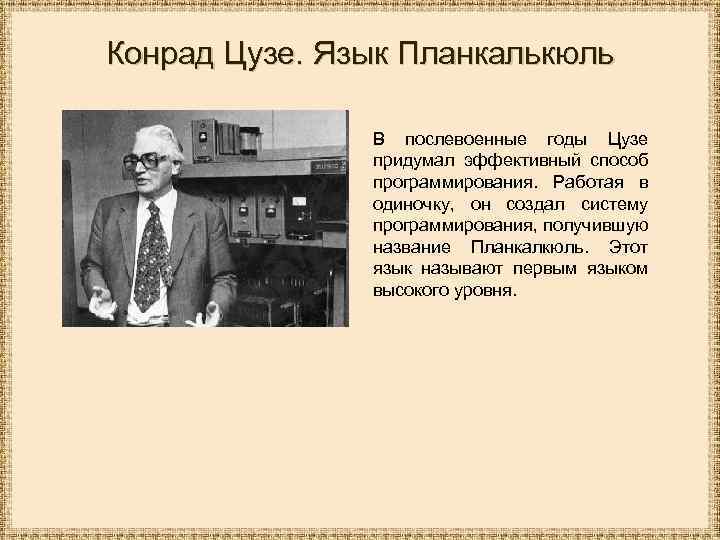 Конрад Цузе. Язык Планкалькюль В послевоенные годы Цузе придумал эффективный способ программирования. Работая в