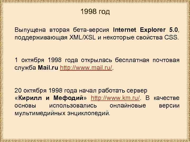 1998 год Выпущена вторая бета-версия Internet Explorer 5. 0, поддерживающая XML/XSL и некоторые свойства