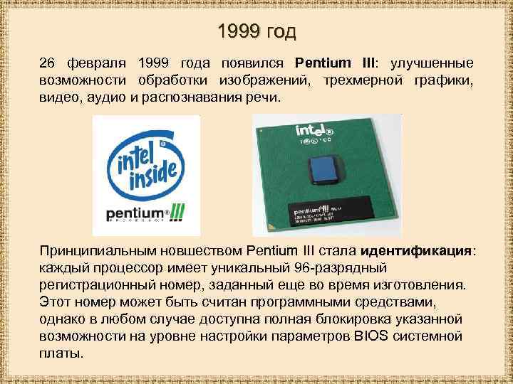 1999 год 26 февраля 1999 года появился Pentium III: улучшенные возможности обработки изображений, трехмерной