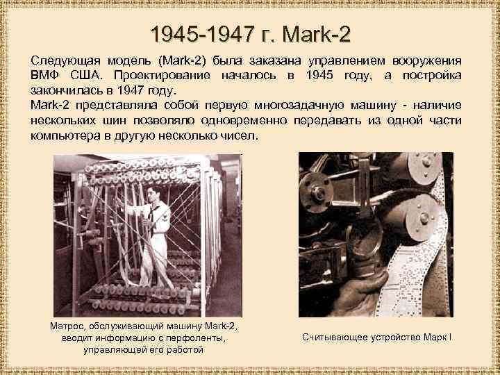 1945 -1947 г. Mark-2 Следующая модель (Mark-2) была заказана управлением вооружения ВМФ США. Проектирование