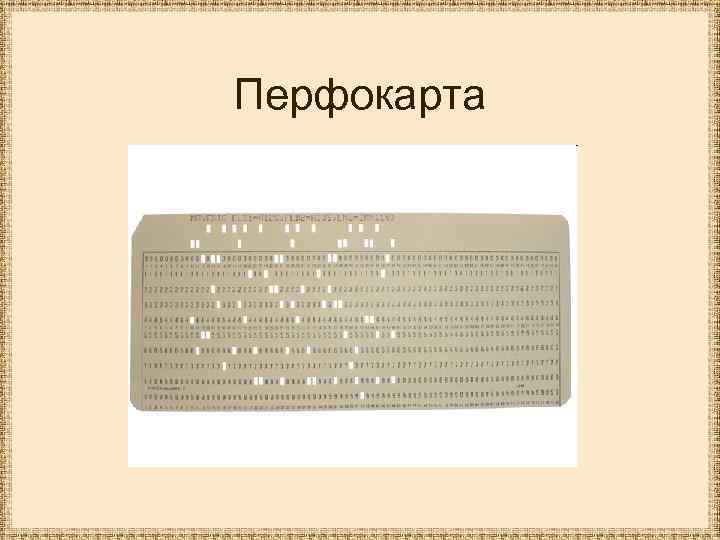 Перфокарта это. Перфокарты для ЭВМ. Перфокарта носитель информации. Ручные перфокарты. Перфокарта это в информатике.