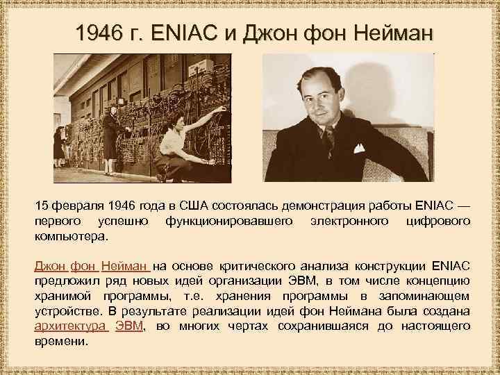 1946 г. ENIAC и Джон фон Нейман 15 февраля 1946 года в США состоялась