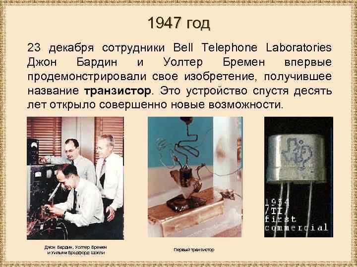 1947 год 23 декабря сотрудники Bell Telephone Laboratories Джон Бардин и Уолтер Бремен впервые