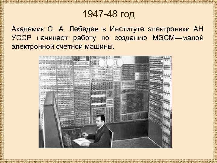 1947 -48 год Академик С. А. Лебедев в Институте электроники АН УССР начинает работу