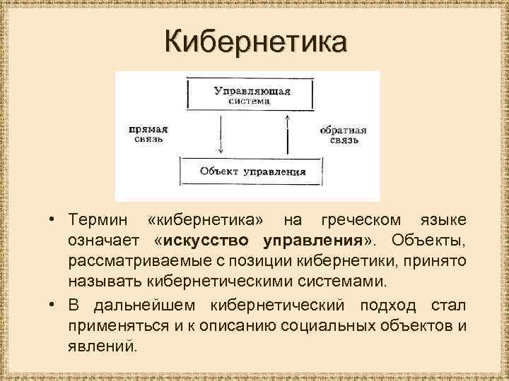 Кибернетика • Термин «кибернетика» на греческом языке означает «искусство управления» . Объекты, рассматриваемые с