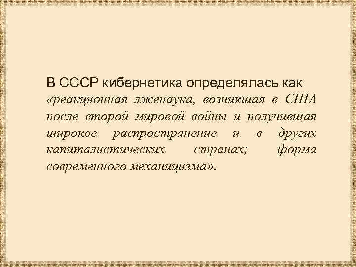 В СССР кибернетика определялась как «реакционная лженаука, возникшая в США после второй мировой войны