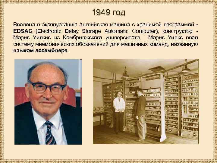 1949 год Введена в эксплуатацию английская машина с хранимой программой EDSAC (Electronic Delay Storage