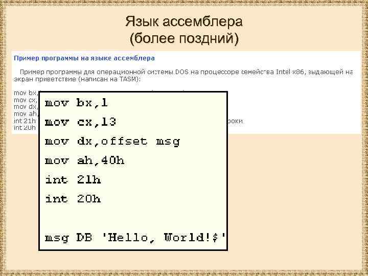 Язык ассемблера (более поздний) 