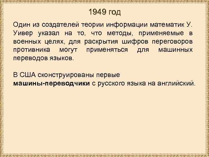 1949 год Один из создателей теории информации математик У. Уивер указал на то, что