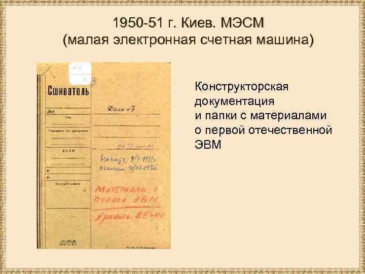 1950 -51 г. Киев. МЭСМ (малая электронная счетная машина) Конструкторская документация и папки с