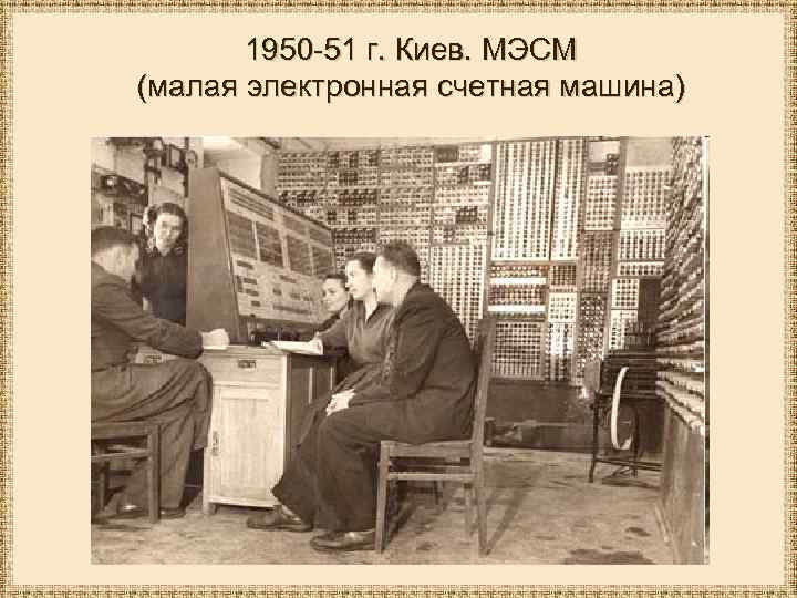 1950 -51 г. Киев. МЭСМ (малая электронная счетная машина) 