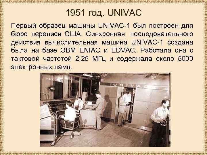 1951 год. UNIVAC Первый образец машины UNIVAC-1 был построен для бюро переписи США. Синхронная,