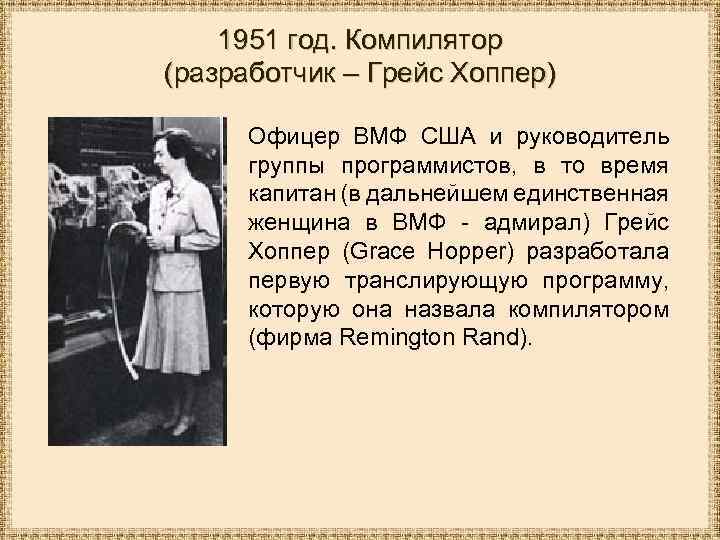 1951 год. Компилятор (разработчик – Грейс Хоппер) Офицер ВМФ США и руководитель группы программистов,