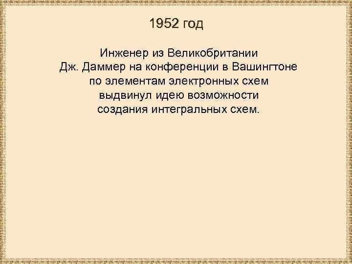 1952 год Инженер из Великобритании Дж. Даммер на конференции в Вашингтоне по элементам электронных