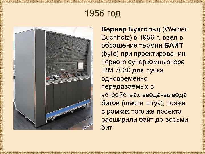 1956 год Вернер Бухгольц (Werner Buchholz) в 1956 г. ввел в обращение термин БАЙТ