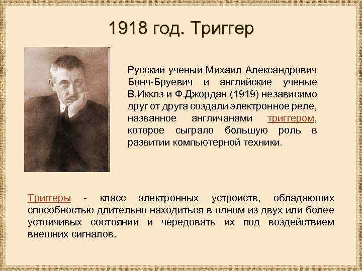 1918 год. Триггер Русский ученый Михаил Александрович Бонч-Бруевич и английские ученые В. Икклз и