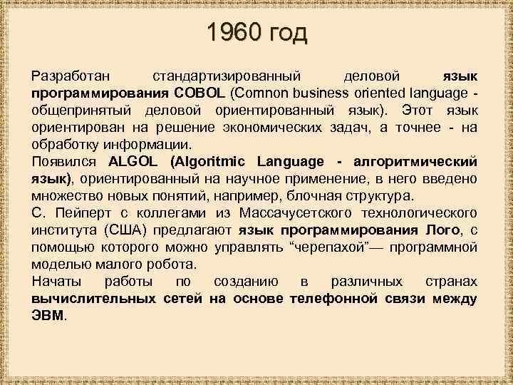 1960 год Разработан стандартизированный деловой язык программирования COBOL (Comnon business oriented language общепринятый деловой