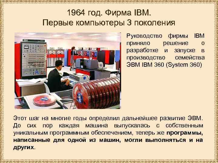 1964 год. Фирма IBM. Первые компьютеры 3 поколения Руководство фирмы IBM приняло решение о