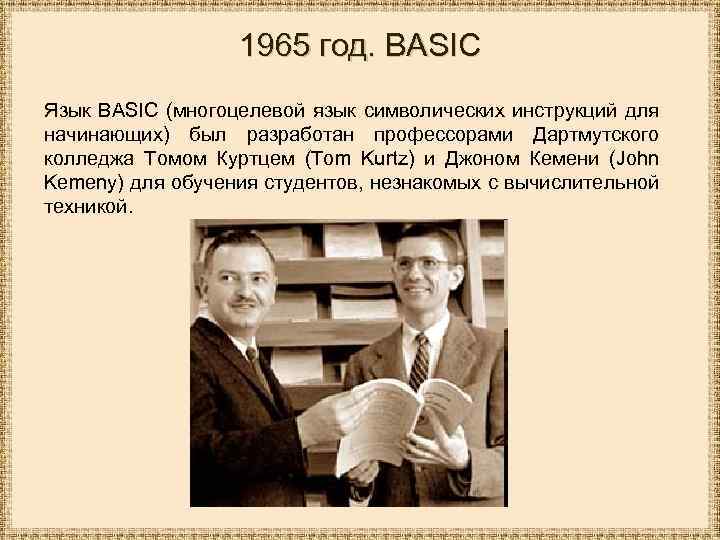 1965 год. BASIC Язык BASIC (многоцелевой язык символических инструкций для начинающих) был разработан профессорами